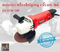 BOHONG*เครื่องเจียร์ลูกหมู*4*นิ้ว*850*วัตต์*รุ่น*S1M-100*BY*MTTOOL