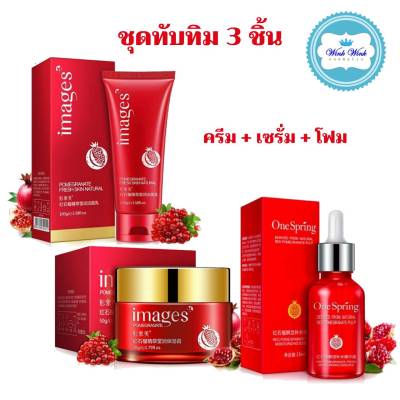 สินค้าขายดี / ถูกแท้พร้อมส่ง BIOAQUA Images One Spring เซรั่ม + ครีม + โฟม ( ชุด 3 ชิ้น ) เซ็ตบำรุงผิวหน้าสูตรทับทิมเข้มข้น