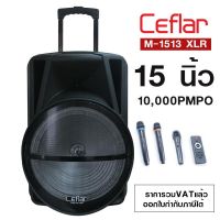 CEFLAR M-1513 ลำโพงลำโพงล้อลากอเนกประสงค์ เสียง ไมค์ลอย 2 ตัว ไมค์สาย 1 ตัว  มีล้อลาก แบตทน เสียบแฟลสไดร์ได้ บลูทูธได้ สินค้าใหม่แกะกล่อง