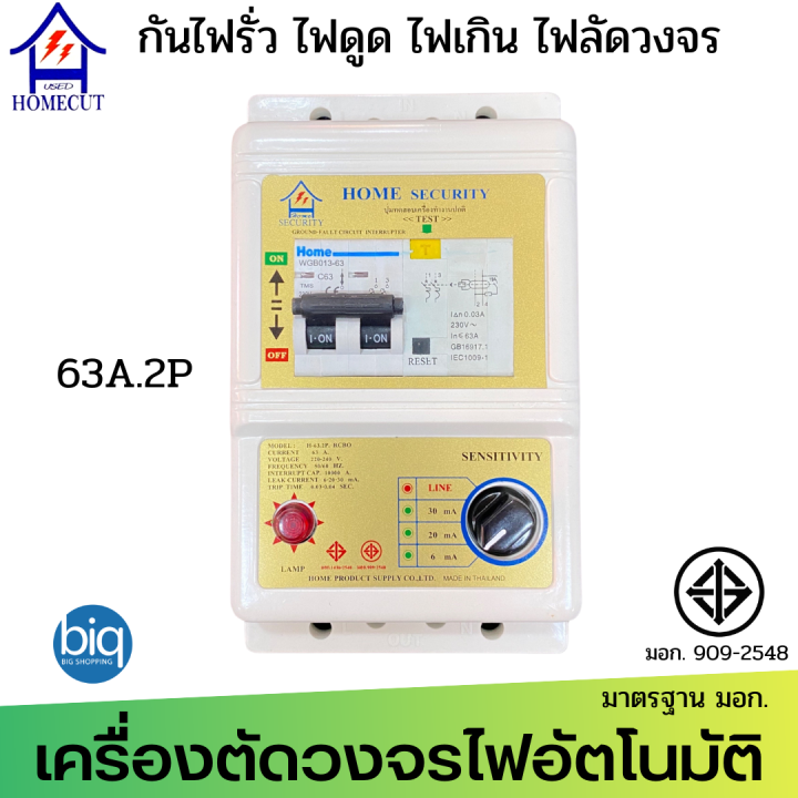 homecut-เครื่องตัดวงจรกระแสไฟฟ้าอัตโนมัติ-ระบบ-rcbo-ป้องกันไฟรั่ว-ไฟดูด-ไฟเกิน-ไฟช๊อต-รุ่น-h63el-สินค้าดีมีมอก