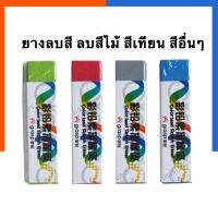 ยางลบสีไม้ ลบสีเทียน สีชอล์ค Grasp ยางลบดินสอ ลบลื่น ลบง่าย พร้อมส่ง US.Sration