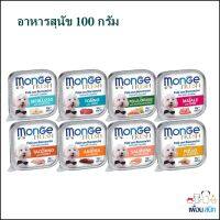 อาหารถาดสุนัข Monge Fresh ขนาด 100 กรัม  16ถาด