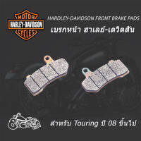 ผ้าเบรก ผ้าเบรค หน้า ฮาเลย์ เดวิดสัน สำหรับ ทัวริ่ง ปี 08 ขึ้นไป Harley Davidson Front Brake Pads for Touring 08-later Model