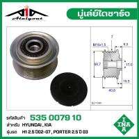 INA มู่เล่ย์ไดชาร์จ HYUNDAI H1 ปี02-07 , Porter 2.5 ปี03 รหัส 535 0079 10 ของแท้ แบรนด์ INA GERMANY ( กรุณา ทักแชทเพื่อสอบถามเพิ่มเติม )