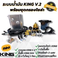 ชุดใหญ่ระบบน้ำมัน King V.2 แท้ครบเซ็ต (สีทอง) ระบบน้ำมันชุดใหญ่ ถังA 3 ลิตรพร้อมชุดกรองโซล่า สินค้าได้ครบตามภาพ สามารถติดตั้งได้เลย