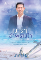 [Special Price] สถาพรบุ๊คส์ หนังสือ นิยายรัก โพรเจกต์ Work Hard...Love Harder เงารักอำพรางใจ โดย นาคาลัย