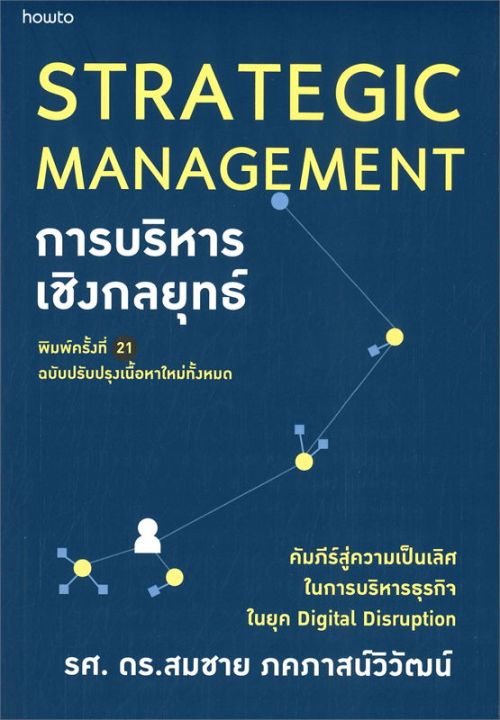 หนังสือ-การบริหารเชิงกลยุทธ์-strategic-management-พิมพ์ครั้งที่-21-ปรับปรุงเนื้อหาใหม่