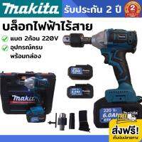 บล็อกไฟฟ้าไร้สาย 220V makita (งานเทียบ) บล็อกไฟฟ้า 220V บล็อกลม บล็อกไฟฟ้า บล็อกไร้สาย บล็อกลมไฟฟ้า บล็อกไฟฟ้าแรงๆ บล็อกแบตเตอรี่ บล็อคแบต บล็อคแบตไร้สาย บล็อคลม บล็อคไฟฟ้า ประแจไฟฟ้าไร้สาย ประแจไฟฟ้า แบต 2 ก้อน รับประกัน 2 ปี ส่งฟรี!!! เก็บเงินปลายทาง