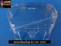 กระจกเรือนไมล์ RC100 (HM) -023231