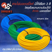 สายไฟ สายไฟมอเตอร์ไซค์ สาย CABLE รูใน 0.5 mm ความยาว 30 เมตร อย่างดีทนความร้อน มี 3 สีให้เลือก