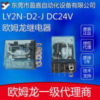 โอห์มรอน OMRON รีเลย์ LY2N-D2-J DC24V สวิตช์กำลังสูง LY รีเลย์สากล