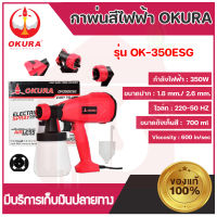 OKURA กาพ่นสี กาพ่นสีไฟฟ้า รุ่น OK-350ESG เครื่องพ่นสี เครื่องพ่นสีไฟฟ้า ปืนพ่นสี รุ่น OK-350ESG