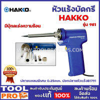 หัวแร้งบัดกรี Hakko NO.981 เร่งความร้อนได้ถึง 130 วัตต์ พร้อมใช้ใน 20 วินาที  ให้ความร้อนได้สองระดับกำลังวัตต์20-30วัตต์