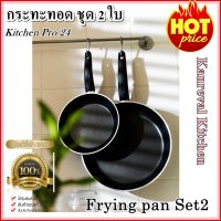 กระทะทอด ชุด 2 ใบ Pan Frying pan set of 2 black Kanreval Kitchen