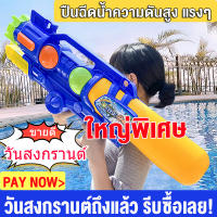 【มีของพร้อมส่ง】kids toys ปืนฉีดน้ำเด็ก ของเล่นเด็ก ทะเล/ริมสระว่ายน้ำ แรงๆ ยิงไกล  water blaster ปืนฉีดน้ำฤดูร้อน ความจุใหญ่ น้ำหนักเบา