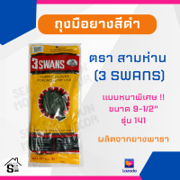 ถุงมือยางดำ ขนาด 9-1/2" ตราสามห่าน (3 Swans) แบบหนาพิเศษ รุ่น141