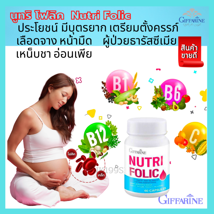 ส่งฟรี-วิตามิน-กิฟฟารีน-นูทริ-โฟลิค-กรดโฟลิค-แพ็คคู่สุดคุ้ม-วิตามินบี9-บี1-บี6-บี12-วิตามินซี-giffarine-nutri-folic-เลือดจาง-กิฟฟารีนของแท้