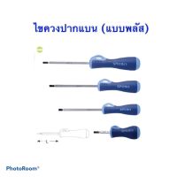 Pro +++ ไขควงปากแบน ขนาด 38, 100, 150 ,200 mm (แบบพลัส) ยี่ห้อ SPERO ราคาดี ไขควง ไฟฟ้า ไขควง วัด ไฟ ไขควง ตอก ไขควง แฉก