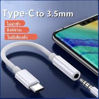 ต่อหูฟัง ตัวแปลง Type C Male To 3.5 AUX Audio Female Jack Earphone Cable Type-C To 3.5mm Adapter หูฟัง