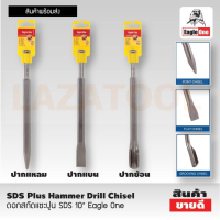 EAGLE ONE ดอกสกัดแซะปูน SDS  ขนาด 10  นิ้ว แหลม, ช้อน, แบน ดอกสกัด แซะปูน SDS Chisel