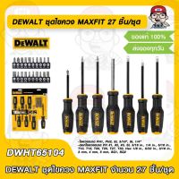 DEWALT ชุดไขควง  MAXFIT รุ่น DWHT65104 จำนวน 27 ชิ้น/ชุด ของแท้ 100%