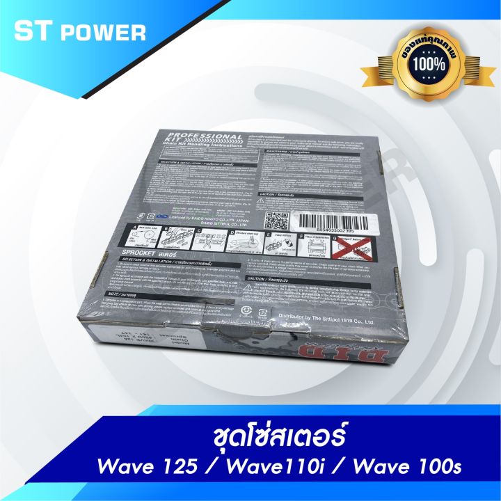 ชุดโซ่สเตอร์-did-wave-125-wave110i-wave-100s-1ชุด-ประกอบด้วย-สเตอร์หน้า-14ฟัน-สเตอร์หลัง-34-ฟัน-โซ่-420-ยาว-104-ข้อ