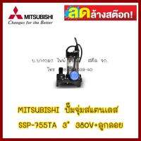 MITSUBISHI ปั๊มจุ่มสแตนเลส SSP-755TA  ท่อ3" ไฟ380V มีลูกลอย  สินค้ามือ 1 ลดล้างสต็อค ส่งด่วนขนส่งเอกชน ต้องการใบกำกับภาษีกรุณาติดต่อช่องแชท