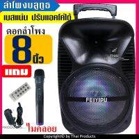 เบสแน่นสะใจ!! ลำโพงบลูทูธ ดอก8นิ้ว รุ่น ES-3000A ตู้ลำโพงขยายเสียงเคลื่อนที่  ปรับไมค์ได้ ปรับแอคโค่ได้  แถมฟรี ไมค์ลอย ที่ชาร์จ และรีโมท