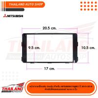 หน้ากากเครื่องเล่น 2DIN สำหรับ MITSUBISHI TRITON 2015 On สำหรับเครื่องเล่น จอ 6 นิ้ว