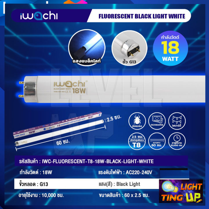 แพ็ค-20-หลอด-หลอดนีออนฟลูออเรสเซ้นทร์-iwachi-18w-หลอดไฟล่อแมงดาหลอดไฟ-black-light-white-หลอดไฟแบล็คไลท์ขาว-หลอดสีขาว-แสงสีฟ้าน้ำทะเล-หลอดสั้น-60-cm