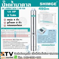 (Promotion+++) ปั๊มบาดาล SHIMGE 1.5HP 2นิ้ว 9ใบ บ่อ 4 นิ้ว รุ่น 4SGm 8/9-1.1A-E8 ปั๊มบาดาลซิมเก้ รับประกัน 1 ปี ส่ง ราคาสุดคุ้ม ปั้ ม น้ำ ปั๊ม หอยโข่ง ปั้ ม น้ํา โซ ล่า เซล เครื่อง ปั๊ม น้ำ อัตโนมัติ