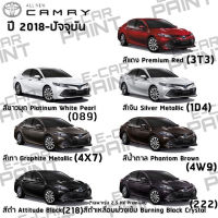 สีสเปรย์ Station Paint 2K สีตรงเบอร์ รถยนต์  TOYOTA   CAMRY  ปี2018-ปัจจุบัน กระป๋องสเปรย์ ขนาด  400 ml