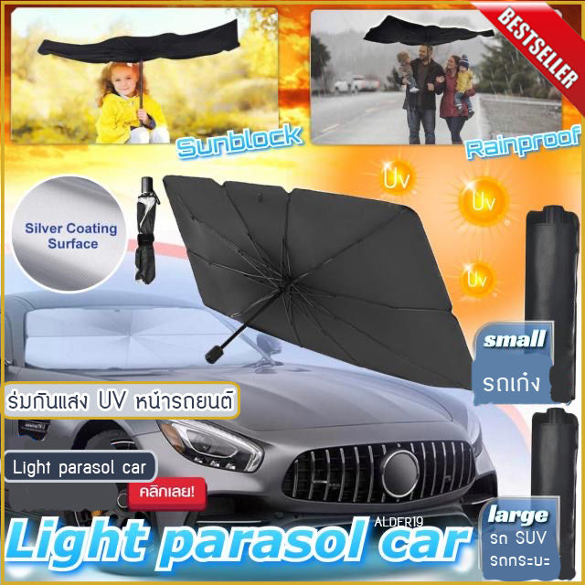 ว้าววว-light-parasol-car-ร่มกันแสง-uv-หน้ารถยนต์-บังแดด-ที่กันแดด-sunshade-ร่มกันแดด-รถยนต์-กันยูวี-อุปกรณ์ภายในรถ-กันรถร้อน-คุ้มสุดสุด-ผ้า-บัง-แดด-รถยนต์-ที่-บัง-แดด-รถยนต์-อุปกรณ์-บัง-แดด-รถยนต์-แผ่