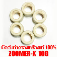 เม็ดตุ้มถ่วงทองเหลืองแท้ 100% Zoomer-X 10g