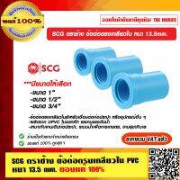 SCG ตราช้าง ข้อต่อตรงเกลียวใน PVC หนา 13.5 mm. มีขนาดให้เลือก ของแท้ 100% ราคารวม VAT แล้ว