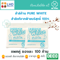 แพ็คคู่ สำลีก้าน Pure White 100 ชิ้น ไซส์มาตราฐาน ปกติ