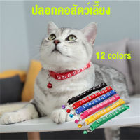 สินค้าอยู่ในไทย พร้อมส่ง ปลอกคอสัตว์เลี้ยง ปลอกคอหมา/ปลอกคอแมว Cat/Dog collar ปลอกคอน่ารัก ปรับขนาดได้ ด้วยระฆัง 12 สีให้เลือก