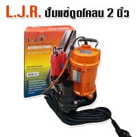 LJR ปั๊มน้ำไดโว่ อลูมิเนียม 450 วัตต์ ท่อ 2 นิ้ว 220 โวลท์ รุ่น WQD-12 ( Submersible Pump ) ปั๊มจุ่ม ปั๊มแช่