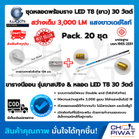 ชุดหลอดไฟนีออนพร้อมราง LED ชุดหลอดไฟ LED พร้อมราง T8 30 วัตต์ หลอดไฟ led แบบยาว โคมไฟ LED ฟลูเซ็ท LED T8 30W IWACHI (ขาสปริง) แสงสีขาว(DAYLIGHT) (แพ็ค 20 ชุด)