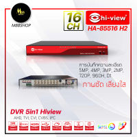 เครื่องบันทึกภาพกล้องวงจรปิดไฮวิว Hi-view รุ่น HA-85516H2   สำหรับ 16 กล้อง ความคมชัด 2 ล้านพิกเซล ภาพชัดเสียงใส รองรับ 5 ระบบ  AHD, TVI, CVI, CVBS, IPC