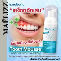 Maelizz มูสยาสีฟัน 60ml. Tooth Mousse ป้องกันฟันผุ ดูแลเหงือก ลดกลิ่นปาก มูสแปรงฟัน รักษาฟัน ดูแลช่องปาก กลิ่นปากเหม็น M00 2HA