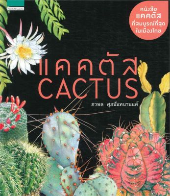 [พร้อมส่ง] หนังสือแคคตัส Cactus (ปกแข็ง/ใหม่)  ผู้เขียน: ภวพล ศุภนันทนานนท์ลด 50 %