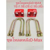 ชุดโหลดหลังIsuzu d-max dmax 1 นิ้ว 1.5นิ้ว 2นิ้ว 2.5นิ้ว 3นิ้ว เหล็กโหลด กล่องโหลด ดีแม็ก กล่องโหลด Isuzu d-max dmax