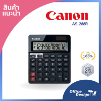 เครื่องคิดเลข แคนนอน รุ่น Canon AS-288R ปุ่มใหญ่ จอกว้าง รับประกันจาก3 ปี สามารถตรวจสอบและแก้ไขย้อนหลังได้