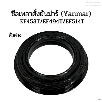 ซีลเพลาตั้งตัวล่าง ยันม่าร์(Yanmar) รุ่นEF453T/EF494T/EF514T