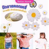 Better DIY ตัวรีดติดเสื้อ ดอกดกซี่ สําหรับรีดติดตกแต่งเสื้อผ้า Daisy Flower Cloth Sticker