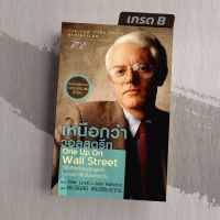 [มือ1 เกรดB] One Up On Wall Street : เหนือกว่าวอลสตรีท