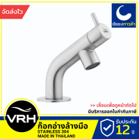 VRH ก๊อกอ่างล้างหน้า HFVSB-2000101 ก๊อกน้ำ ก็อกน้ำ สแตนเลส เกรด 304 ขนาดเกลียว 4 หุนมาตรฐาน