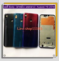 บอดี้ Body（ฝาหลัง+เคสกลาง) Huawei Y9 2019 /  JKM-LX2