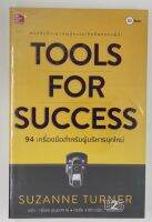 Tools for Success : A Managers Guide : 94 เครื่องมือสำหรับผู้บริหารยุคใหม่ หนังสือที่จะพาคุณสู่ความเป็นที่สุดของผู้นำ สภาพมือ 1 ห่อปก